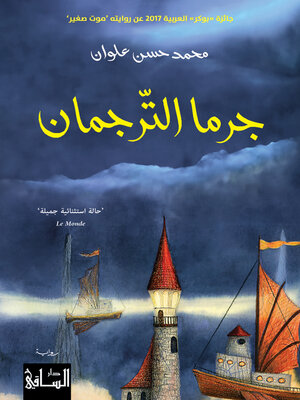 cover image of جرما الترجمان